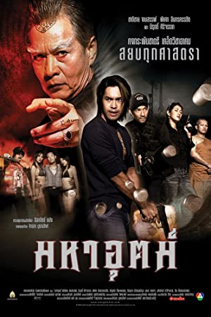 มหาอุตม์ (2003)